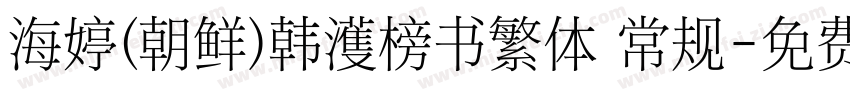 海婷(朝鲜)韩濩榜书繁体 常规字体转换